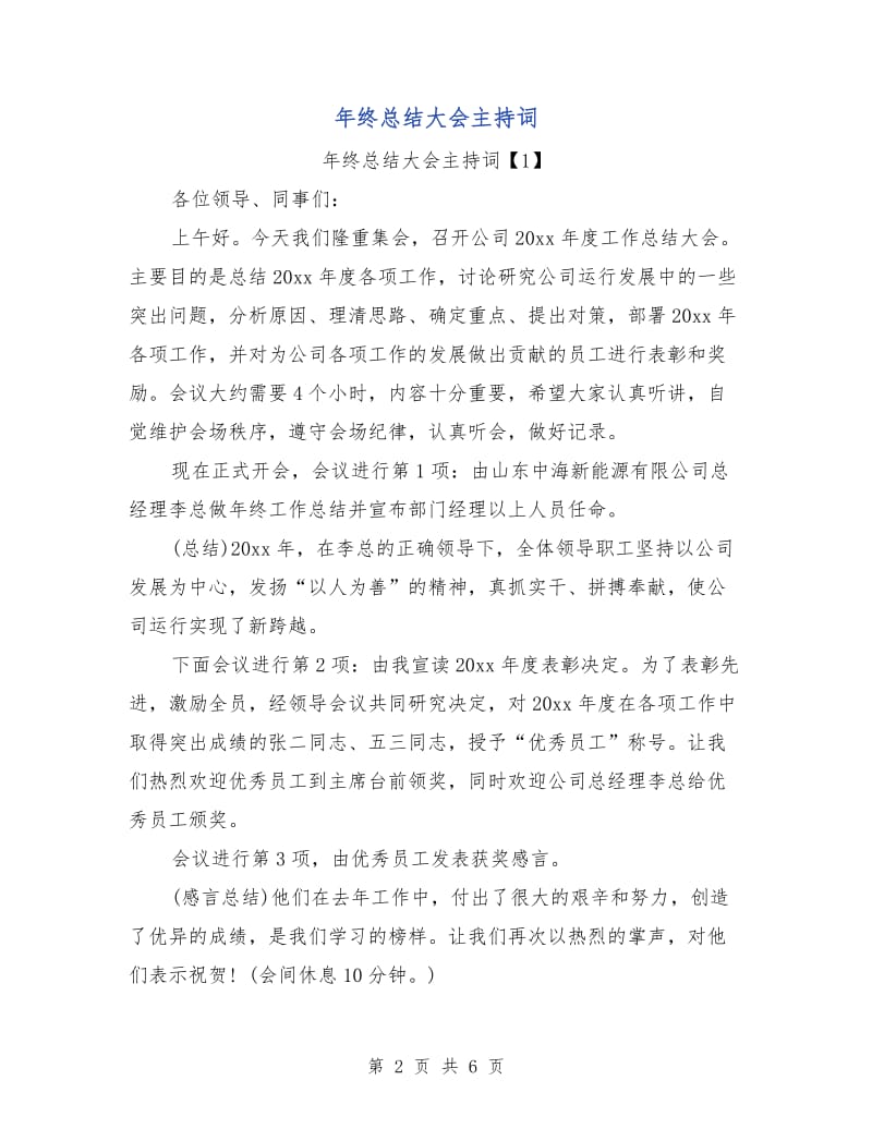 年终总结大会主持词.doc_第2页