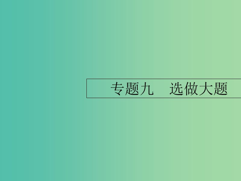 2019年高考数学二轮复习 专题9 选做大题 1 坐标系与参数方程课件 理.ppt_第1页