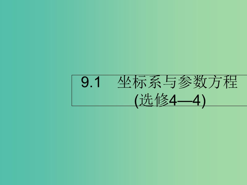 2019年高考数学二轮复习 专题9 选做大题 1 坐标系与参数方程课件 理.ppt_第2页