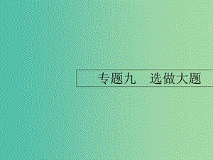 2019年高考數(shù)學(xué)二輪復(fù)習(xí) 專題9 選做大題 1 坐標(biāo)系與參數(shù)方程課件 理.ppt