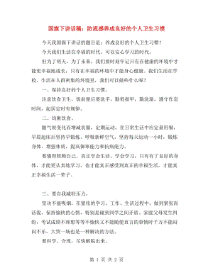 國(guó)旗下講話稿：防流感養(yǎng)成良好的個(gè)人衛(wèi)生習(xí)慣.doc