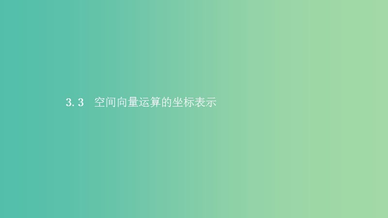 2019高中数学第二章空间向量与立体几何2.3向量的坐标表示和空间向量基本定理2.3.3空间向量运算的坐标表示课件北师大版选修2 .ppt_第1页