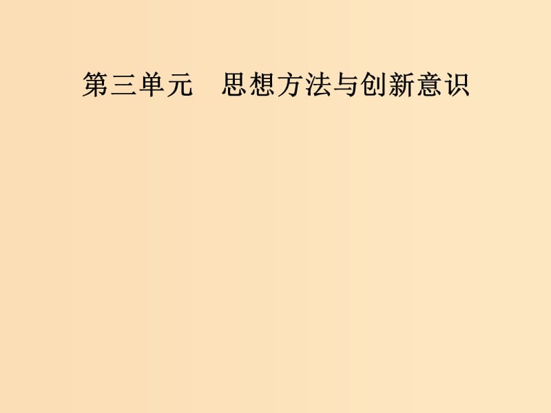 2018-2019學(xué)年高中政治 第三單元 思想方法與創(chuàng)新意識(shí) 第十課 第一框 樹(shù)立創(chuàng)新意識(shí)是唯物辯證法的要求課件 新人教版必修4.ppt_第1頁(yè)