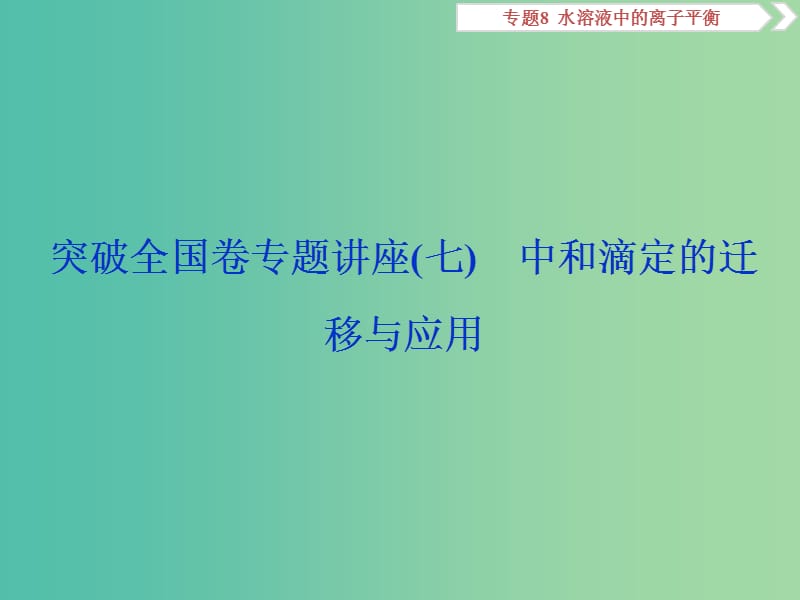 2019届高考化学总复习 专题8 水溶液中的离子平衡 突破全国卷专题讲座（七）中和滴定的迁移与应用课件 苏教版.ppt_第1页