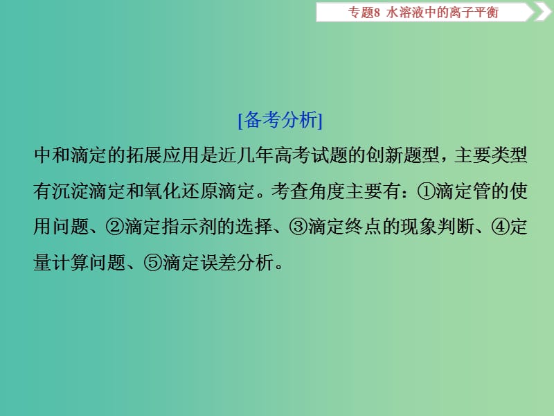 2019届高考化学总复习 专题8 水溶液中的离子平衡 突破全国卷专题讲座（七）中和滴定的迁移与应用课件 苏教版.ppt_第2页