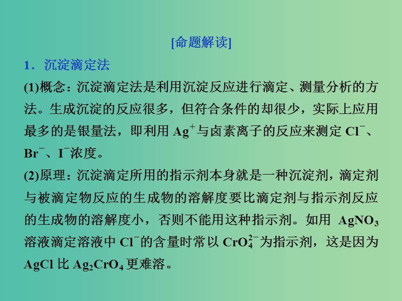 2019届高考化学总复习 专题8 水溶液中的离子平衡 突破全国卷专题讲座（七）中和滴定的迁移与应用课件 苏教版.ppt_第3页