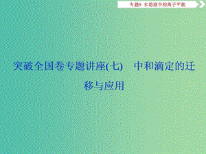 2019屆高考化學(xué)總復(fù)習(xí) 專題8 水溶液中的離子平衡 突破全國(guó)卷專題講座（七）中和滴定的遷移與應(yīng)用課件 蘇教版.ppt