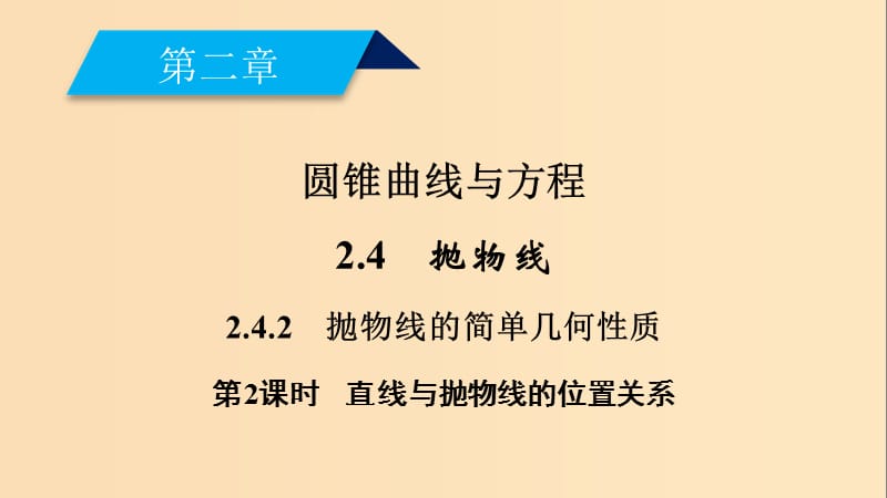 2018-2019学年高中数学第二章圆锥曲线与方程2.4抛物线2.4.2第2课时直线与抛物线的位置关系课件新人教A版选修2 .ppt_第2页