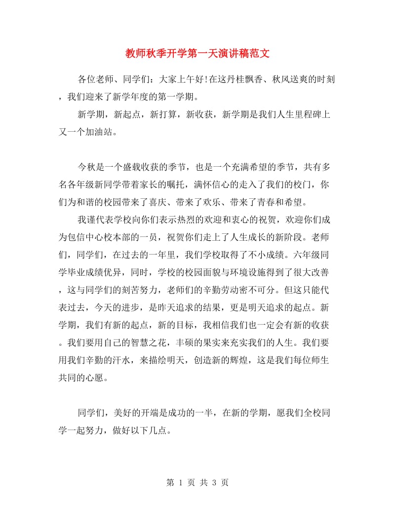 教师秋季开学第一天演讲稿范文.doc_第1页