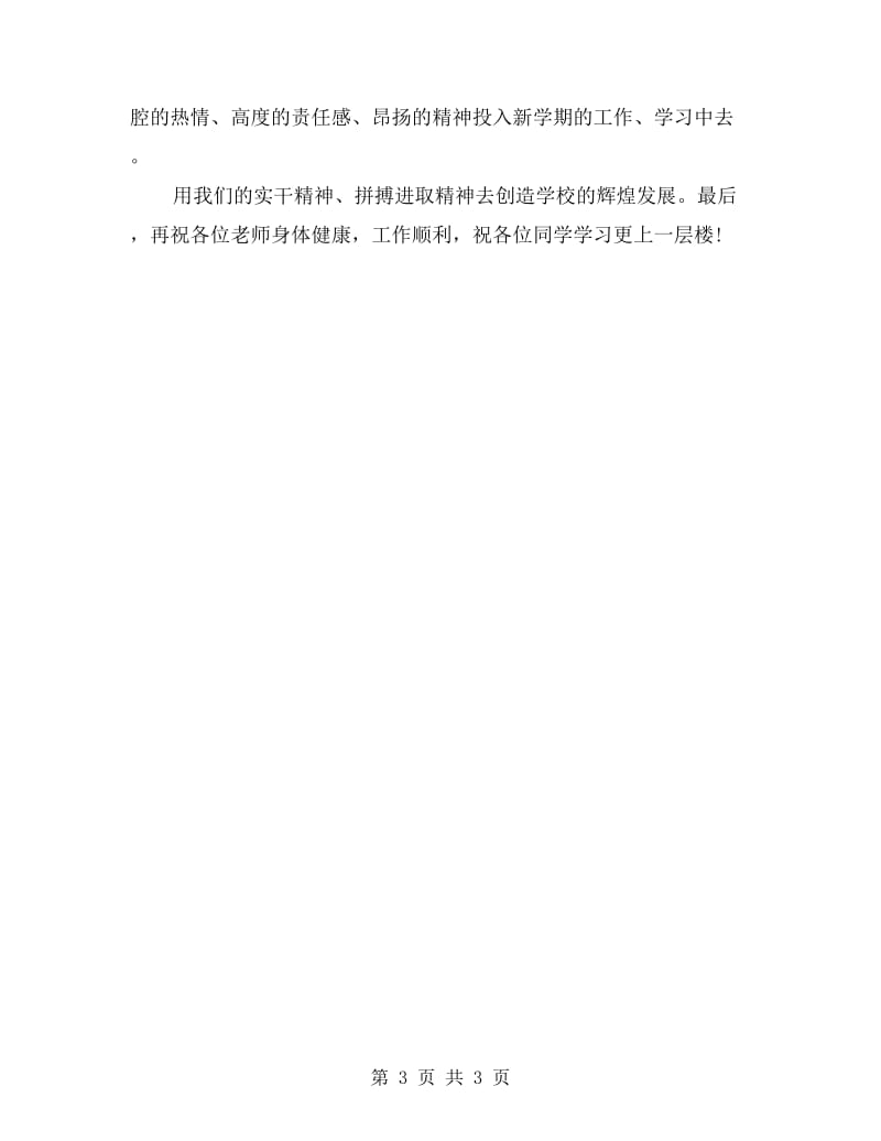 教师秋季开学第一天演讲稿范文.doc_第3页