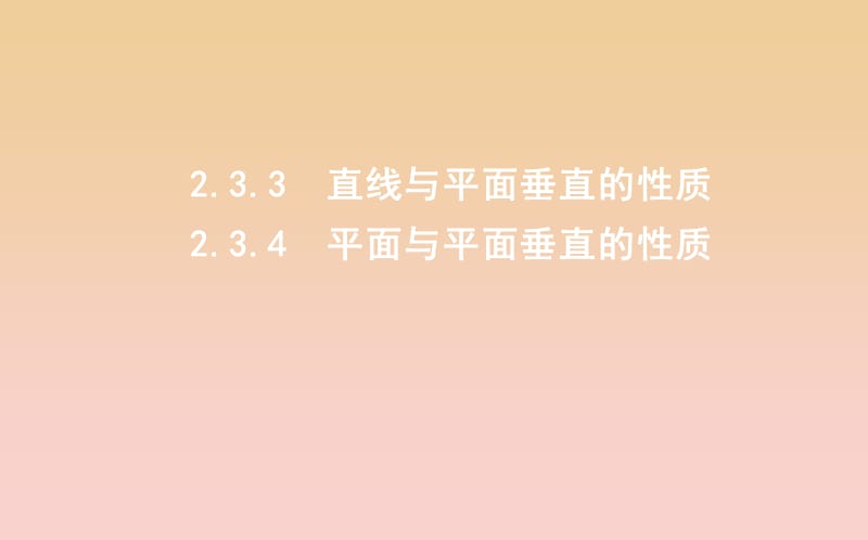 2018-2019学年度高中数学 第二章 点、直线、平面之间的位置关系 2.3.3-2.3.4 平面与平面垂直的性质课件 新人教A版必修2.ppt_第1页