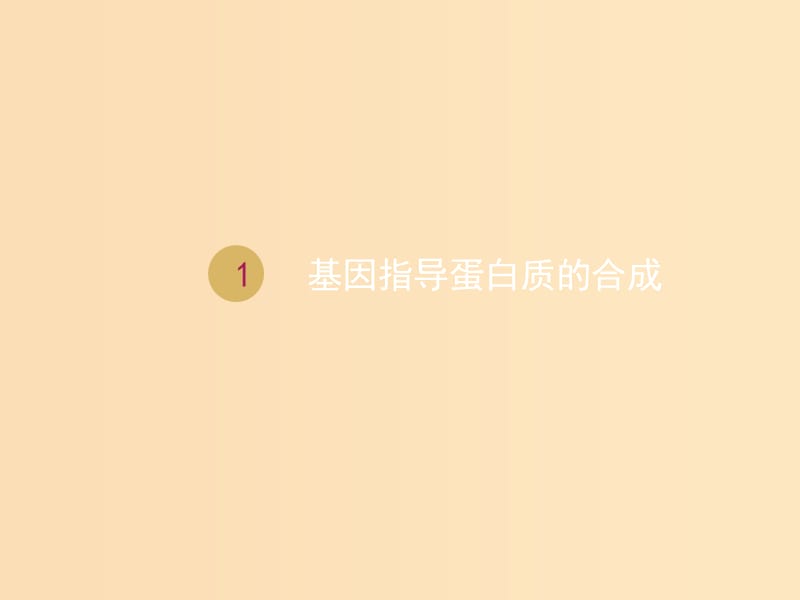 2018-2019學(xué)年高中生物 第4章 第1節(jié) 基因指導(dǎo)蛋白質(zhì)的合成 設(shè)計(jì)三 基因指導(dǎo)蛋白質(zhì)的合成課件 新人教版必修2.ppt_第1頁(yè)