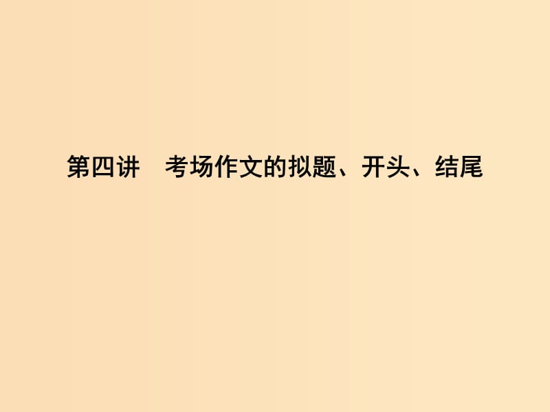 2018版高中语文 写作同步序列 第四讲 考场作文的拟题、开头、结尾课件 苏教版必修4.ppt_第1页