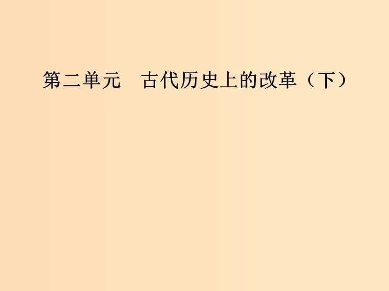 2018-2019学年高中历史 第二单元 古代历史上的改革（下）第4课 商鞅变法与秦的强盛课件 岳麓版选修1 .ppt_第1页