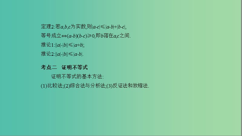 2019高考数学一轮复习 第十五章 不等式选讲课件 文.ppt_第3页