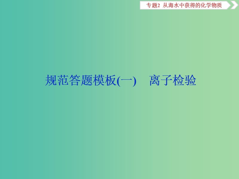 2019届高考化学总复习专题2从海水中获得的化学物质规范答题模板一离子检验课件苏教版.ppt_第1页