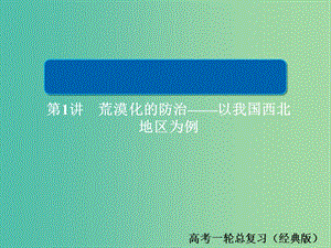 2019版高中地理一輪總復(fù)習(xí) 第2章 區(qū)域生態(tài)環(huán)境建設(shè) 3.2.1 荒漠化的防治——以我國(guó)西北地區(qū)為例習(xí)題課件 新人教版必修3.ppt