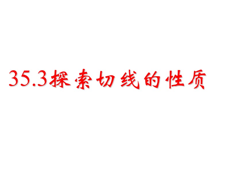 九年级数学探索切线的性质.ppt_第1页