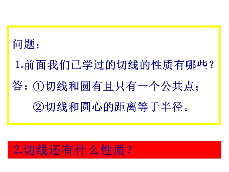 九年级数学探索切线的性质.ppt_第3页