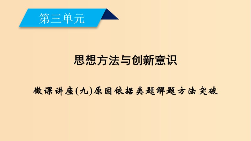 2018-2019学年高中政治 第三单元 思想方法与创新意识 微课讲座9 原因依据类题解题方法突破课件 新人教版必修4.ppt_第1页