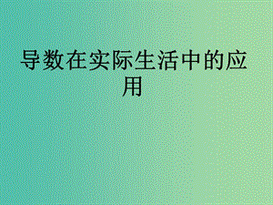 高考數(shù)學(xué)二輪復(fù)習(xí) 導(dǎo)數(shù)的應(yīng)用 導(dǎo)數(shù)在實(shí)際生活中的應(yīng)用課件 理.ppt