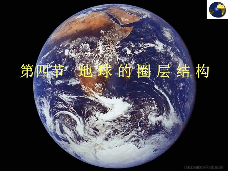 江西省吉安縣第三中學(xué)高中地理 第一章 宇宙中的地球 1.4 地球的圈層結(jié)構(gòu)課件 中圖版必修1.ppt_第1頁