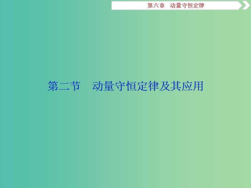 新课标2019届高考物理一轮复习第6章动量守恒定律第二节动能守恒定律及其应用课件.ppt_第1页