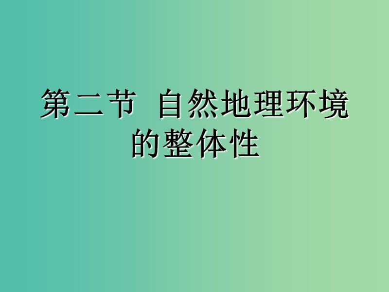 浙江省杭州市高中地理 第三章 自然地理环境的整体性与差异性 3.2 自然地理环境的整体性课件 湘教版必修1.ppt_第1页