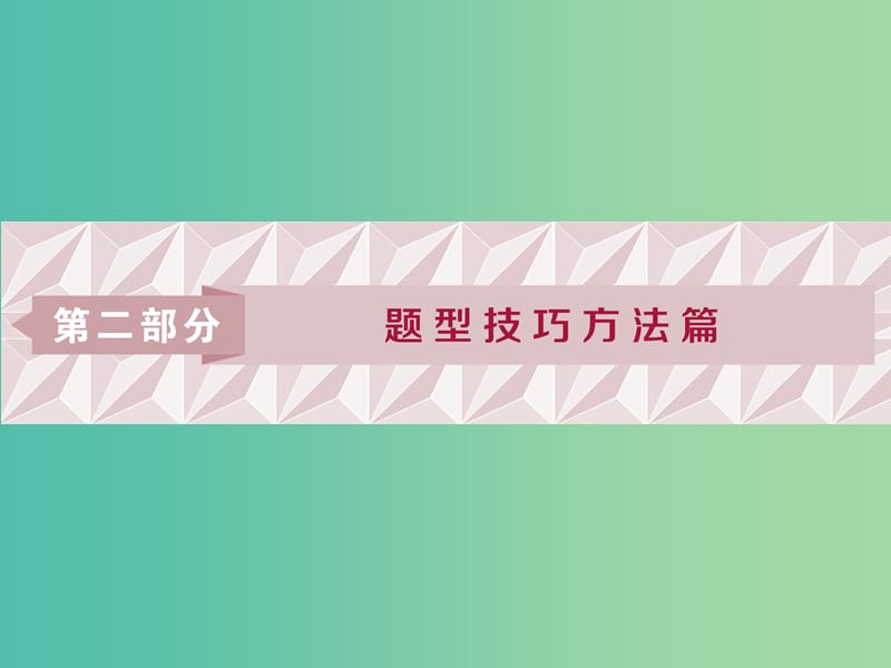 2019届高考物理二轮复习 第二部分 题型技巧方法篇 1 选择题技巧方法课件.ppt_第1页