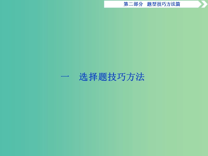 2019届高考物理二轮复习 第二部分 题型技巧方法篇 1 选择题技巧方法课件.ppt_第2页