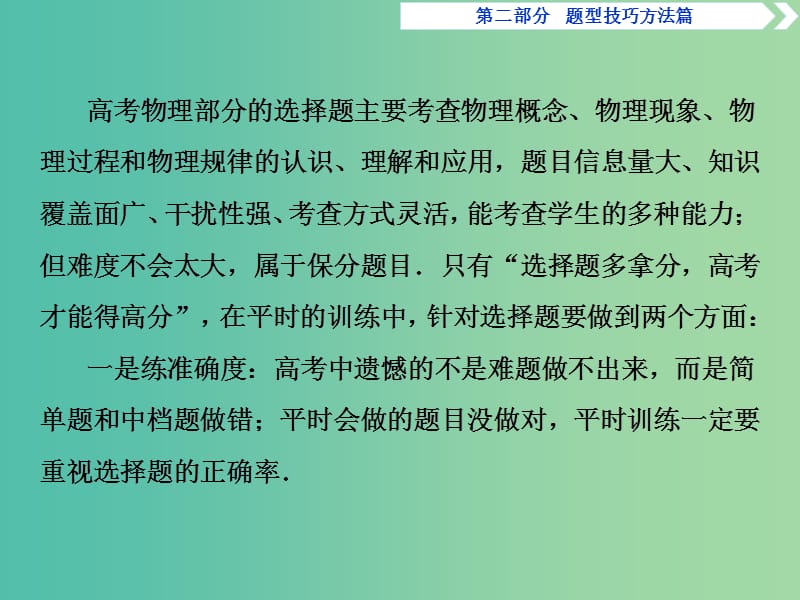 2019届高考物理二轮复习 第二部分 题型技巧方法篇 1 选择题技巧方法课件.ppt_第3页