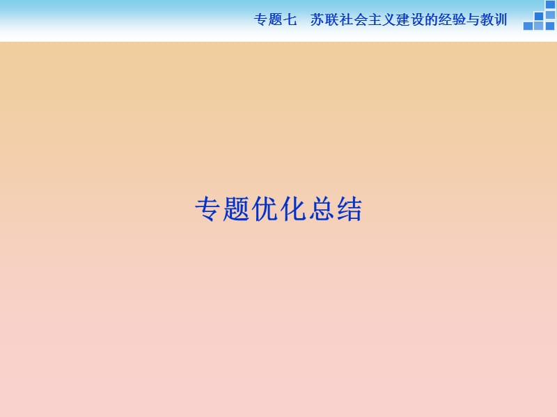 2017-2018高中历史专题七苏联社会主义建设的经验与教训课件人民版必修2 .ppt_第1页