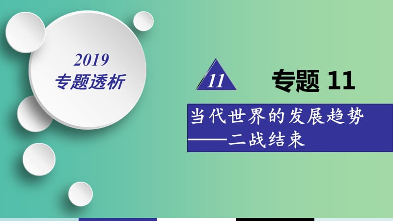 2019届高考历史二轮复习 热点重点难点透析 专题11 当代世界的发展趋势——二战结束 微专题1 两极格局到世界多极化趋势的发展课件.ppt_第1页