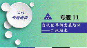 2019屆高考?xì)v史二輪復(fù)習(xí) 熱點(diǎn)重點(diǎn)難點(diǎn)透析 專題11 當(dāng)代世界的發(fā)展趨勢(shì)——二戰(zhàn)結(jié)束 微專題1 兩極格局到世界多極化趨勢(shì)的發(fā)展課件.ppt