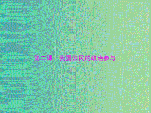 2019版高考政治一輪復(fù)習(xí) 第一單元 公民的政治生活 第二課 我國(guó)公民的政治參與課件 新人教版必修2.ppt