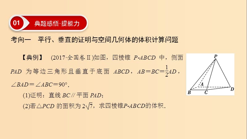 2019版高考数学二轮复习 第1篇 专题5 立体几何 第2讲 大题考法——立体几何的综合问题课件.ppt_第2页