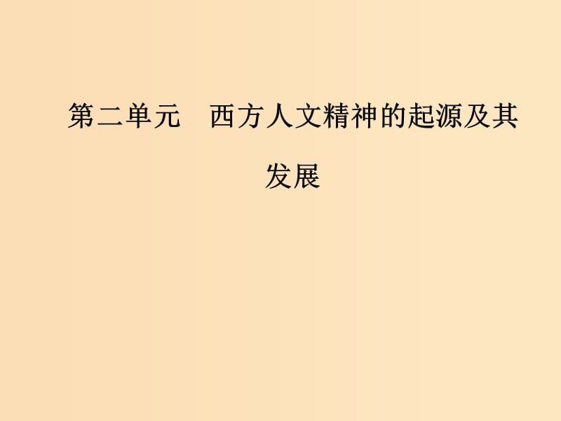 2018-2019高中历史 第二单元 西方人文精神的起源及其发展 第5课 西方人文主义思想的起源课件 新人教版必修3.ppt_第1页