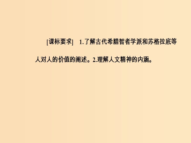 2018-2019高中历史 第二单元 西方人文精神的起源及其发展 第5课 西方人文主义思想的起源课件 新人教版必修3.ppt_第3页