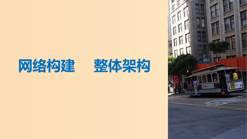 2018-2019学年高中历史 第四单元 中国社会主义建设发展道路的探索单元学习总结课件 岳麓版必修2.ppt_第3页