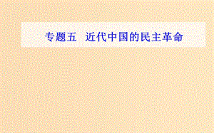 2018-2019學(xué)年高中歷史學(xué)業(yè)水平測(cè)試復(fù)習(xí) 專題五 科學(xué)社會(huì)主義理論的誕生和社會(huì)主義制度的建立 考點(diǎn)2 太平天國(guó)運(yùn)動(dòng)課件.ppt