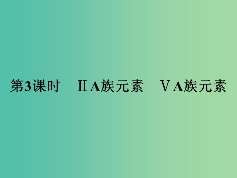 2019版高中化学课时5ⅡA族元素ⅤA族元素课件鲁科版必修2 .ppt_第1页