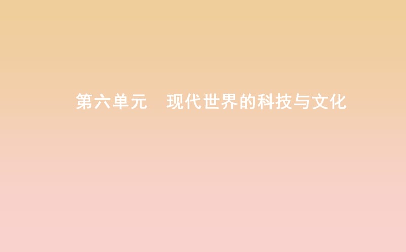 2018-2019学年度高中历史第六单元现代世界的科技与文化第25课现代科学革命课件岳麓版必修3 .ppt_第1页