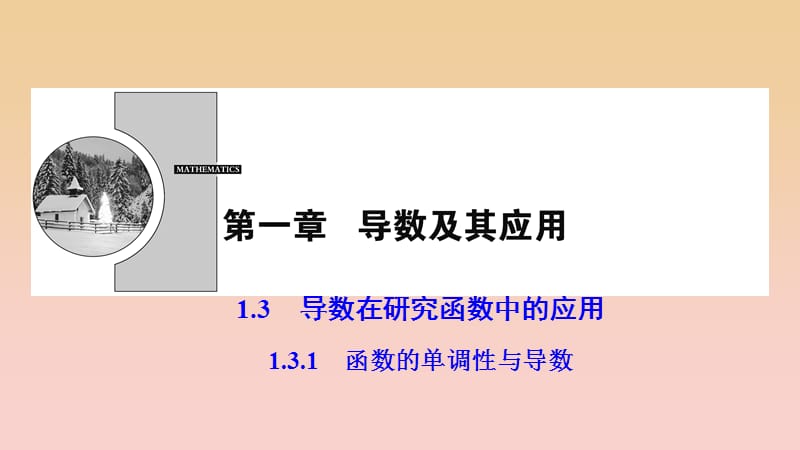 2017-2018學(xué)年高中數(shù)學(xué) 第一章 導(dǎo)數(shù)及其應(yīng)用 1.3 導(dǎo)數(shù)在研究函數(shù)中的應(yīng)用 1.3.1 函數(shù)的單調(diào)性與導(dǎo)數(shù)課件 新人教A版選修2-2.ppt_第1頁(yè)