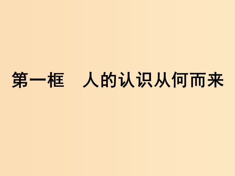 2018-2019学年高中政治 第二单元 探索世界与追求真理 6.1 人的认识从何而来课件 新人教版必修4.ppt_第1页