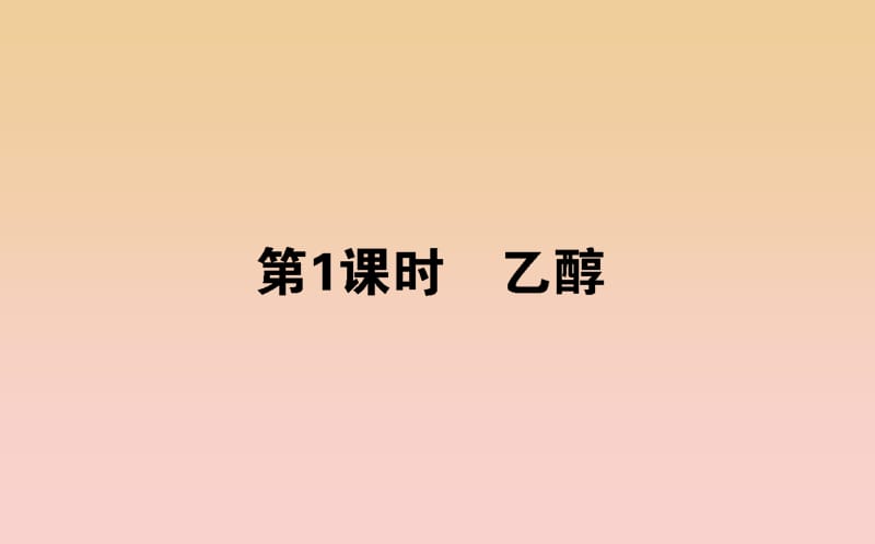 2018-2019学年高中化学 3.2.1 乙醇课件 苏教版必修2.ppt_第1页