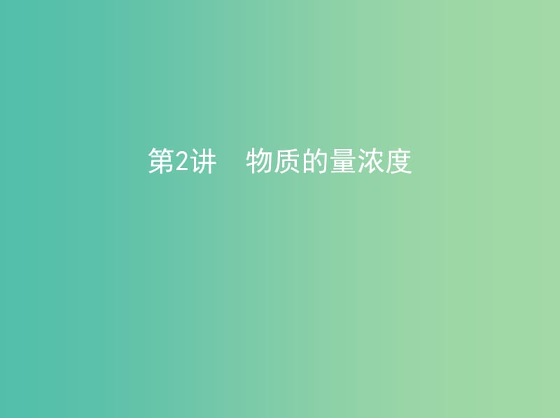 北京专用2019版高考化学一轮复习第2讲物质的量浓度课件.ppt_第1页