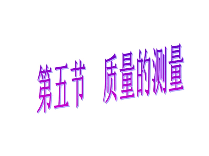 《質(zhì)量的測(cè)量A》PPT課件.ppt_第1頁