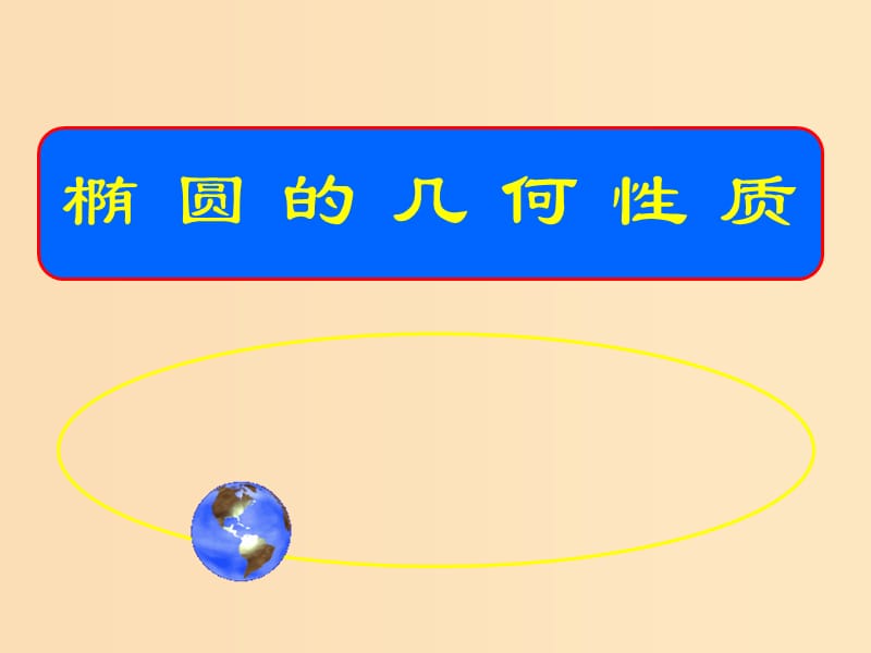 2018年高中數(shù)學(xué) 第二章 圓錐曲線與方程 2.2.2 橢圓的幾何性質(zhì)課件10 蘇教版選修1 -1.ppt_第1頁