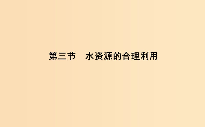 2018-2019學(xué)年高中地理 第三章 地球上的水 第三節(jié) 水資源的合理利用1課件 新人教版必修1.ppt_第1頁