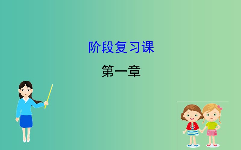 2019届高考地理一轮复习 阶段复习课 第一章 宇宙中的地球课件 新人教版.ppt_第1页